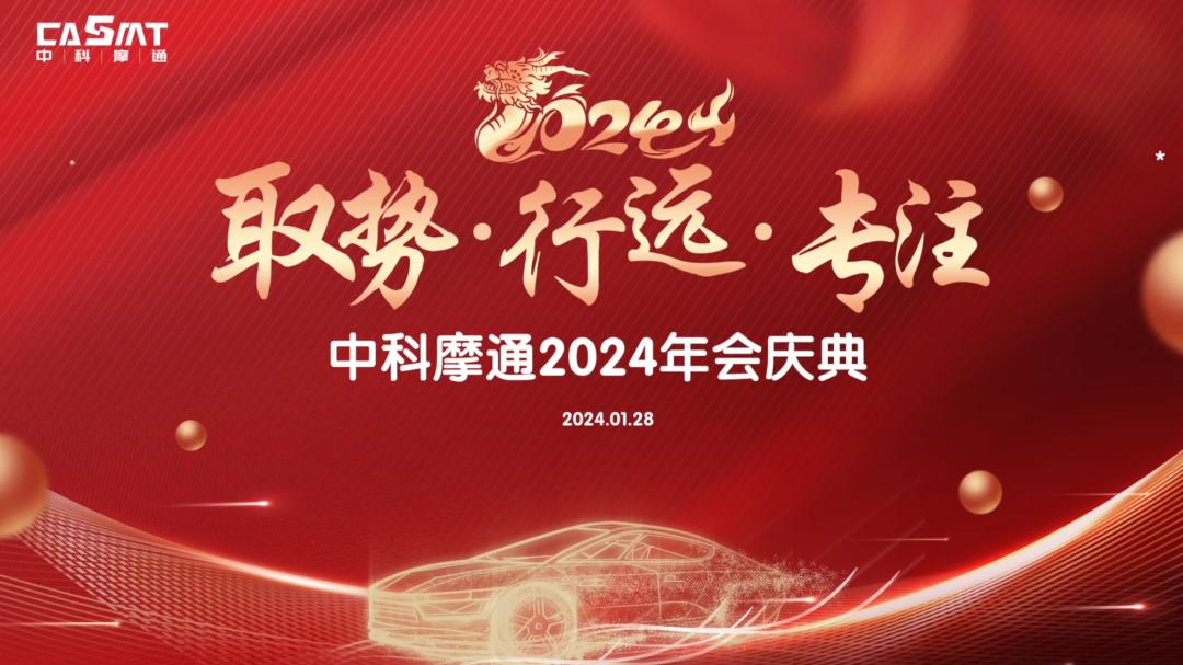 取勢・行遠・集中｜中科摩通2024年会祝典及び2024戦略会